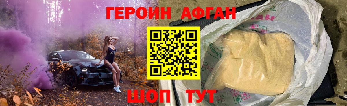 Героин афганец Губаха